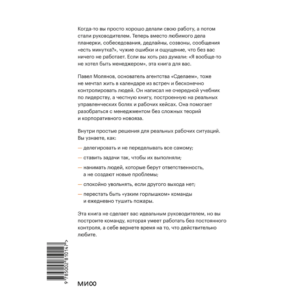 Книга "Руководитель поневоле. Как руководить командой без микроменеджмента и степени MBA", Павел Молянов - 2