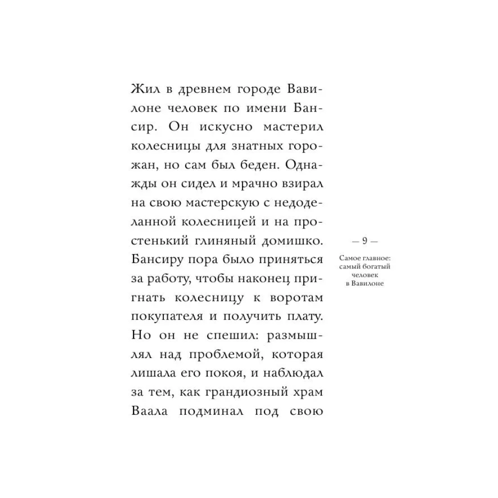 Книга "Самое главное. Самый богатый человек в Вавилоне", Джордж Клейсон - 8