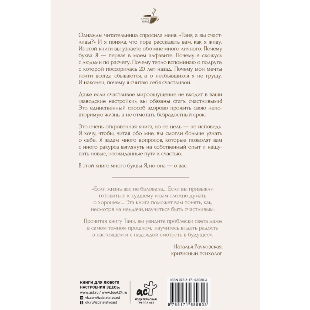 Книга "За кружкой какао. Неизбежно счастливы. Вкус к жизни: обрести и приумножить", Таня Танк
