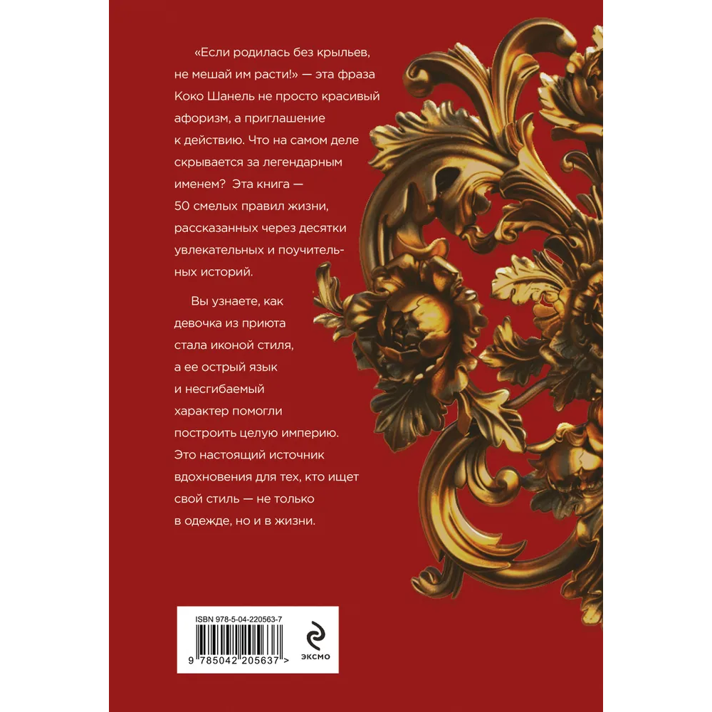 Книга "50 правил Коко Шанель", Елена Арнольди