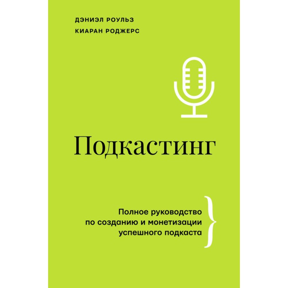 Книга "Подкастинг. Полное руководство по созданию и монетизации успешного подкаста"