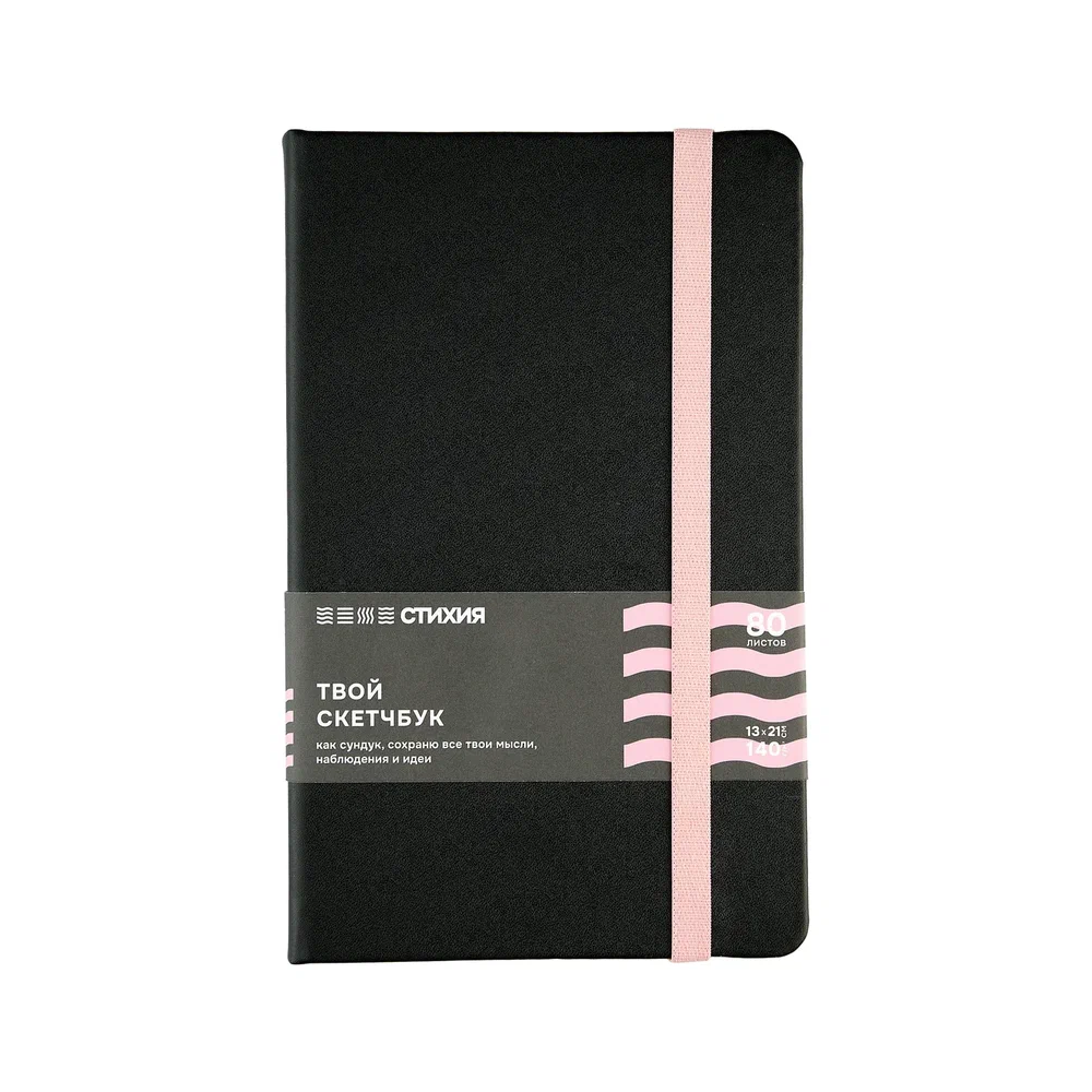 Скетчбук "Стихия", 13х21 см, 140 г/м2, 80 листов, черный, срез розовый