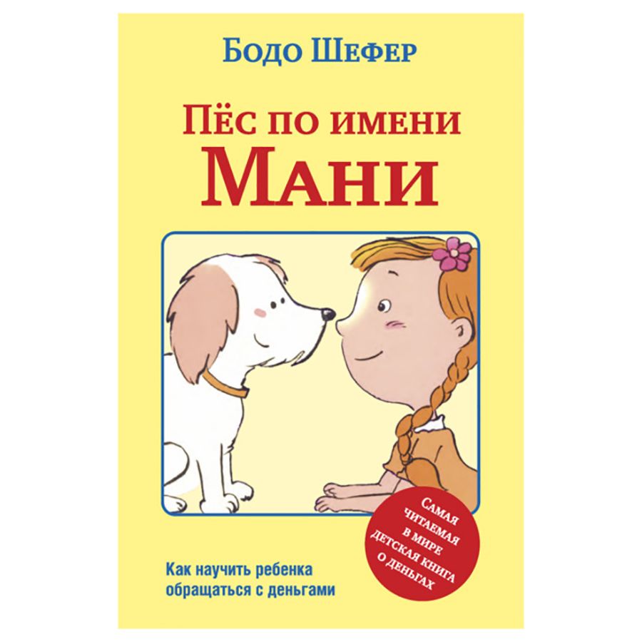 Книга "Пёс по имени Мани…"