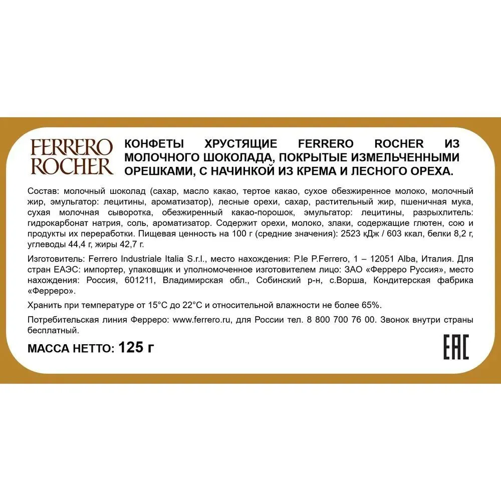 Конфеты "Ferrero Rocher", 125 гр - 2