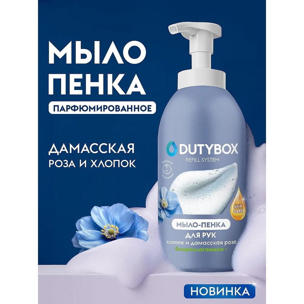 Мыло-пена Dutybox Хлопок и Дамасская роза, экологичное, 500 мл