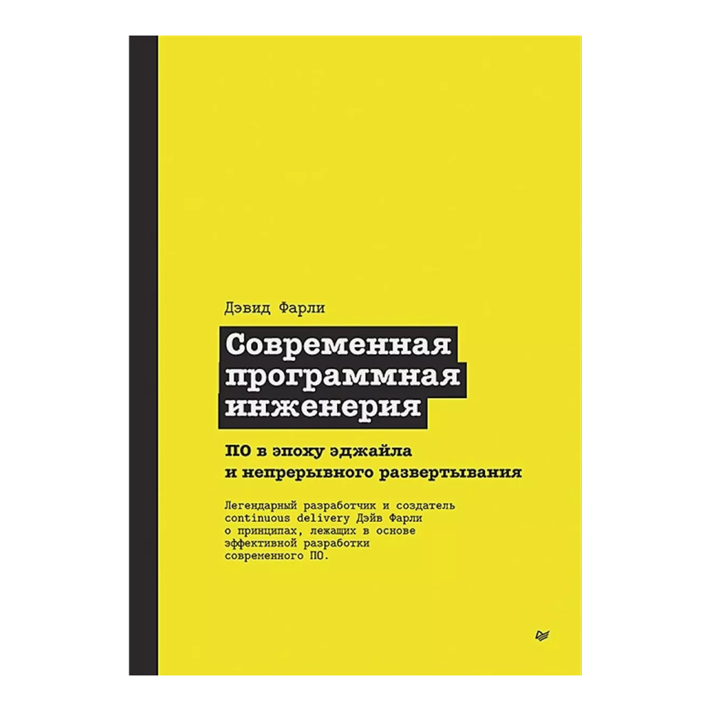 Книга "Современная программная инженерия. ПО в эпоху эджайла и непрерывного развертывания"