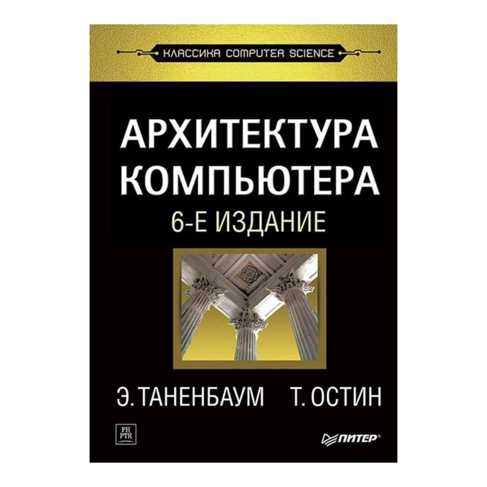 Книга "Архитектура компьютера. 6-е изд."