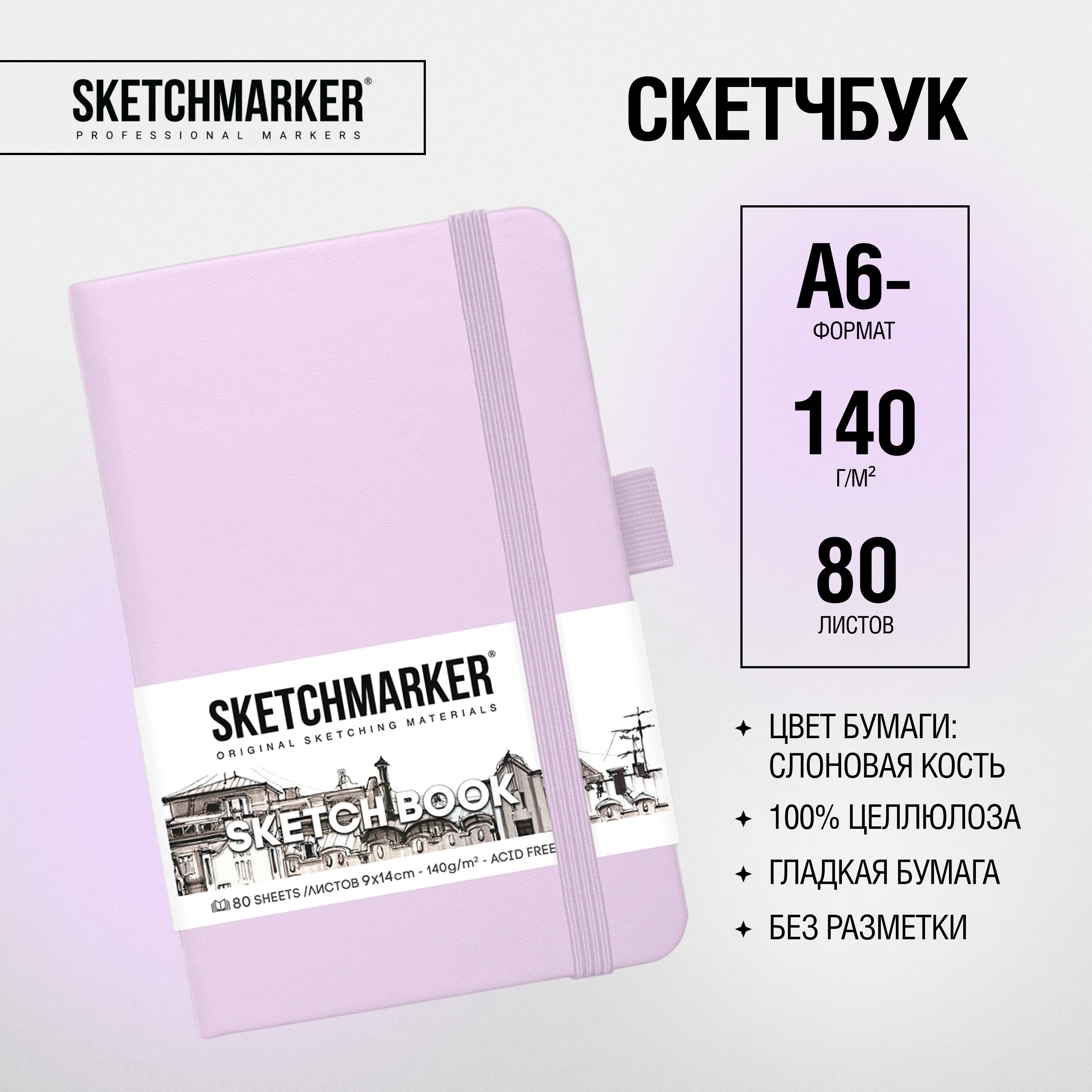Скетчбук "Sketchmarker", 9x14 см, 140 г/м2, 80 листов, фиолетовый пастельный