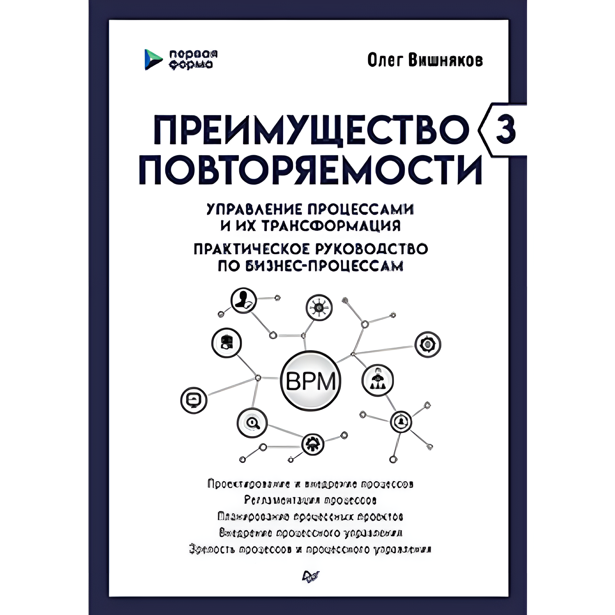 Книга "Преимущество повторяемости 3. Управление процессами и их трансформация. Практическое руководство по бизнес-процессам"