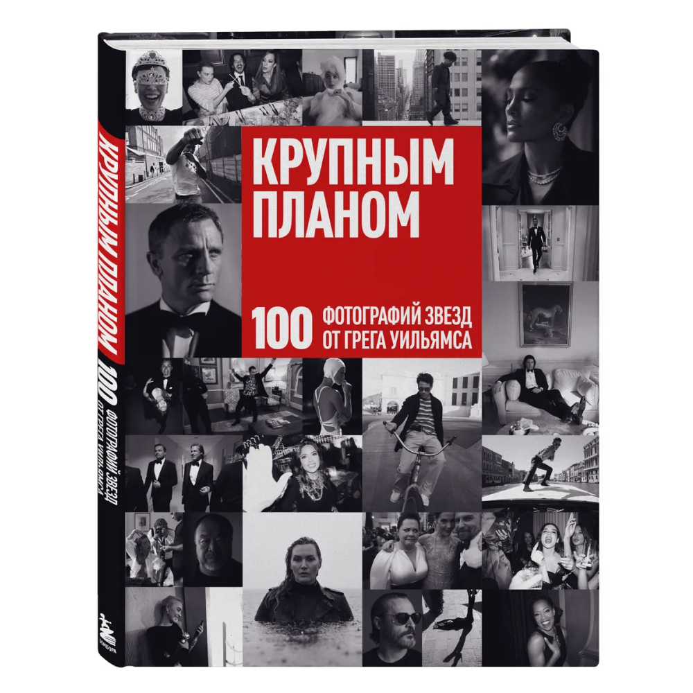 Книга "Крупным планом. 100 фотографий звезд от Грега Уильямса"