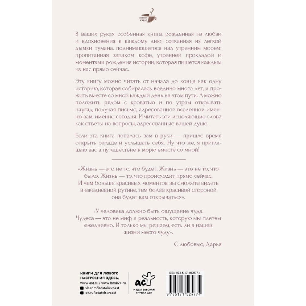 Книга "За кружкой какао. Исцеляющие слова. 77 писем к морю", Дарья Чудакова
