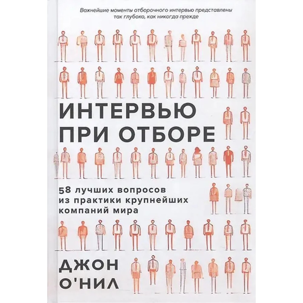 Книга "Интервью при отборе. 58 лучших вопросов из практики крупнейших компаний мира"