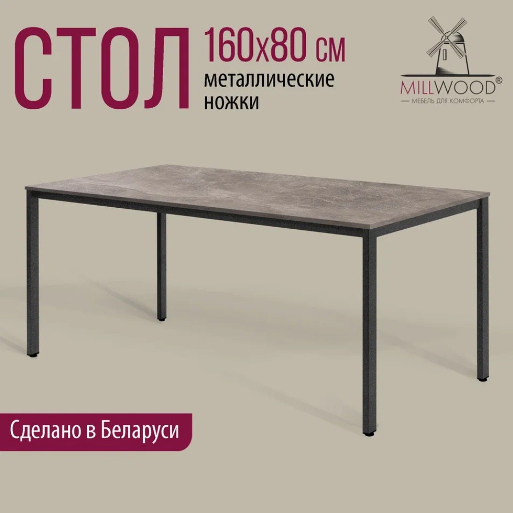 Коллекция Millwood Стол Сеул ЛДСП, 1600x800, 18 мм, бетон, металл графит