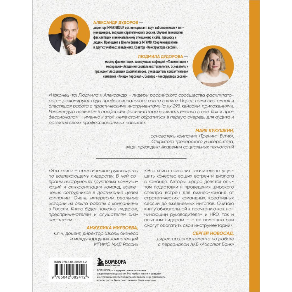 Книга "Главная книга о фасилитации. Практическое руководство для работы с командами", Дудорова Л., Дудоров А.