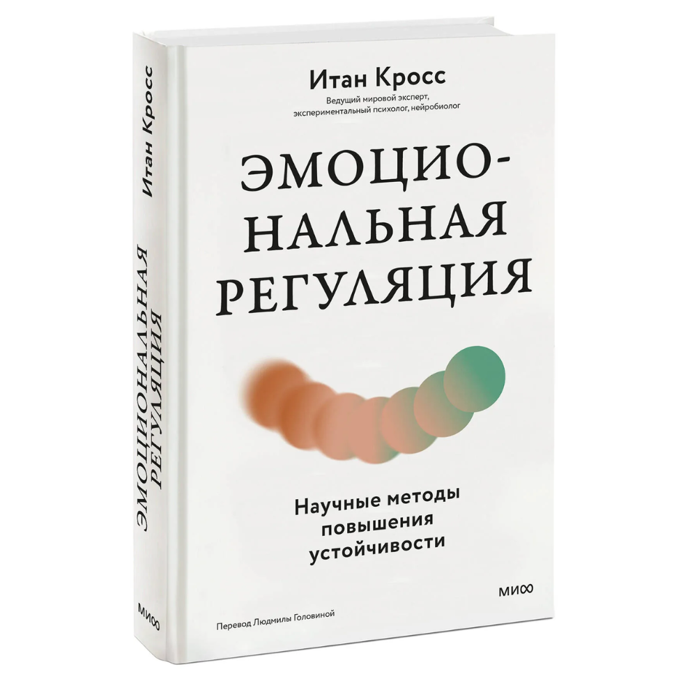 Книга "Эмоциональная регуляция. Научные методы повышения устойчивости", Итан Кросс
