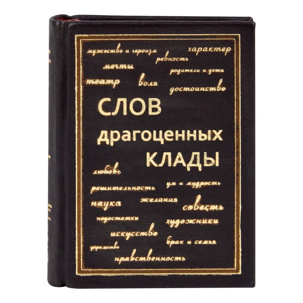 Книга-мини "Слов драгоценных клады"