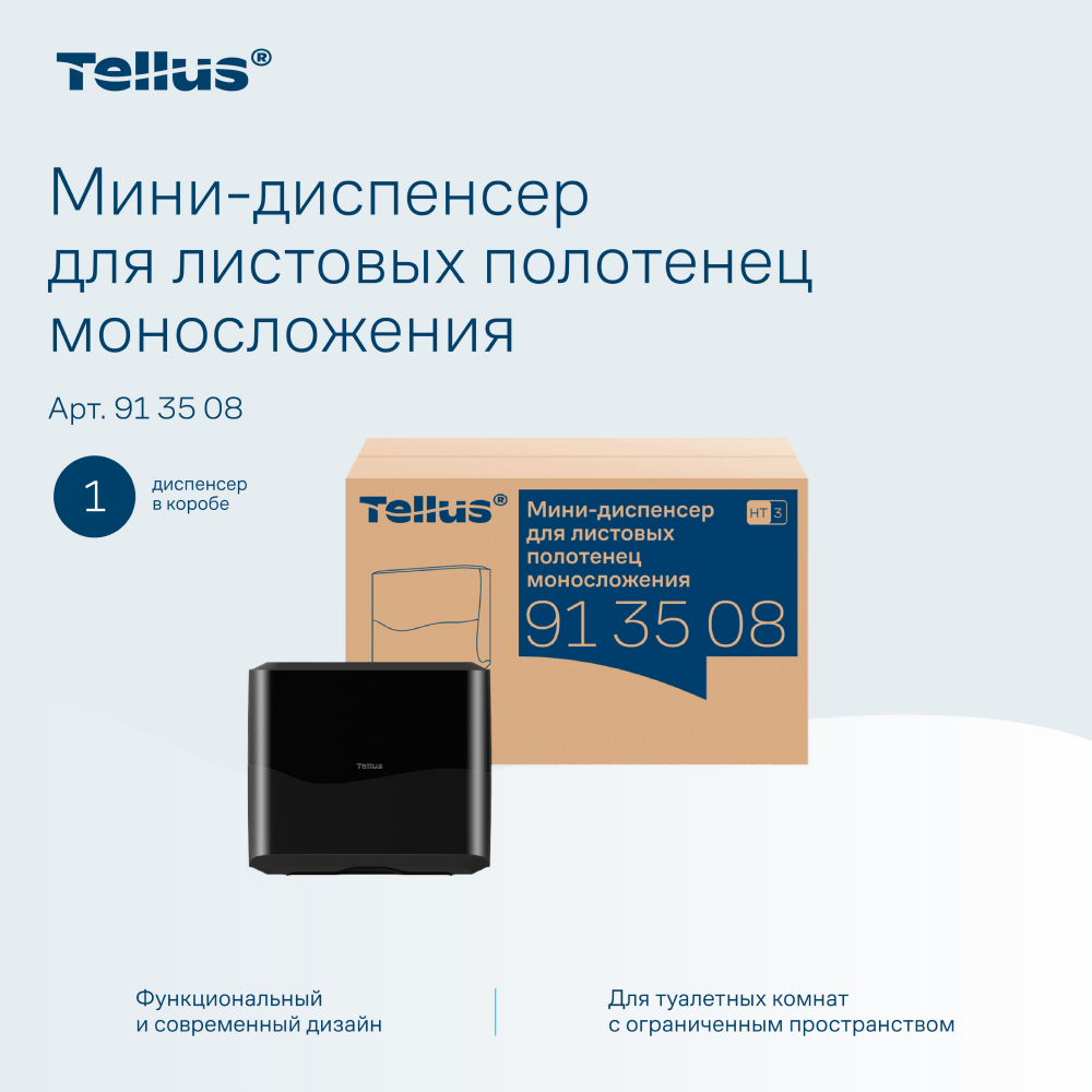 Диспенсер Tellus для полотенец листовых, мини, черный, HT3 - 10