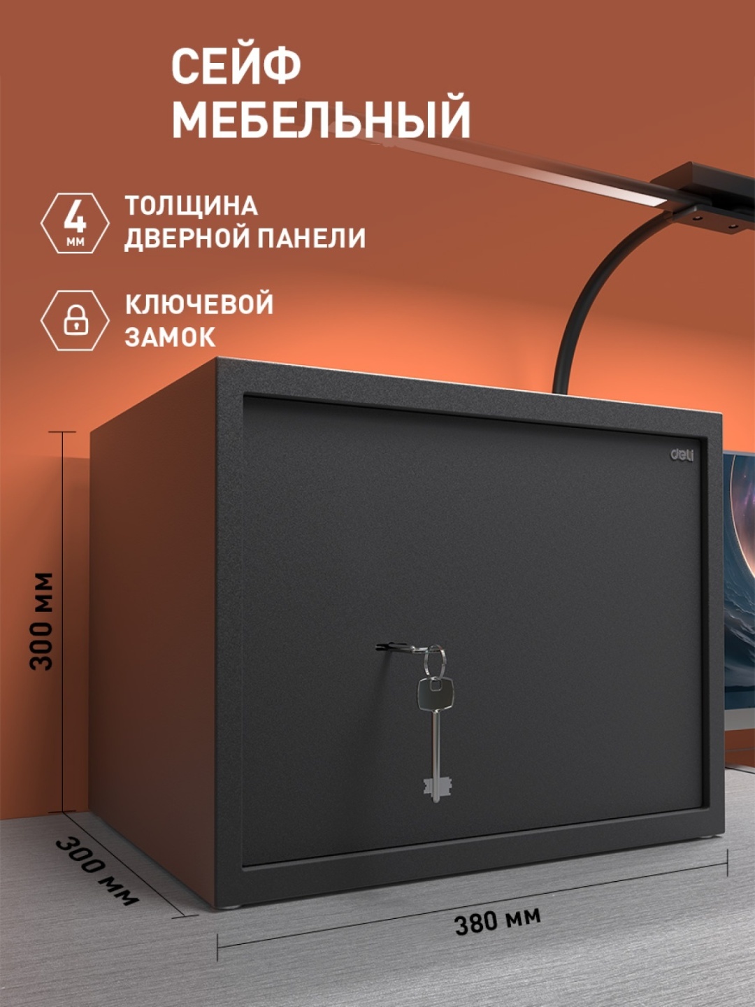 Офисный сейф DELI ET 563, 300x380x300 мм 