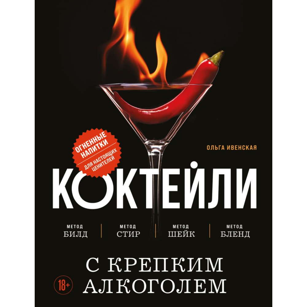 Книга "Коктейли с крепким алкоголем. Огненные напитки для настоящих ценителей", Ивенская О.