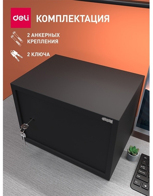 Офисный сейф "Deli ET562", 250*350*250 мм  - 6