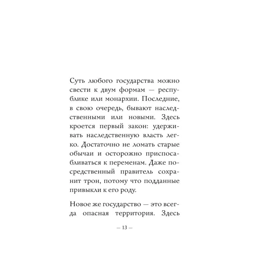 Книга "Самое главное. Государь", Никколо Макиавелли - 11