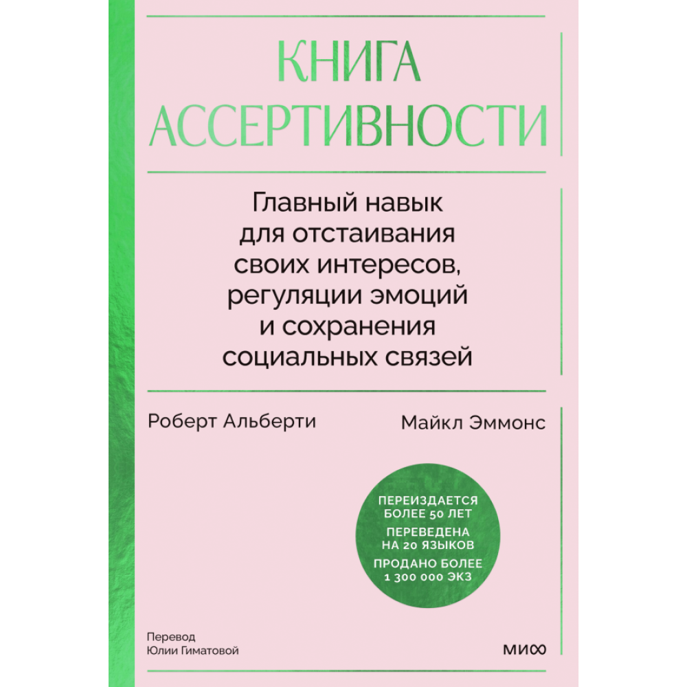 Книга "Книга ассертивности. Главный навык для отстаивания своих интересов, регуляции эмоций и сохранения социальных связей", Роберт Альберти, Майкл Эммонс