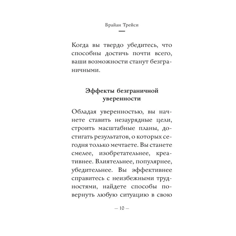 Книга "Самое главное. Сила уверенности в себе", Брайан Трейси - 8