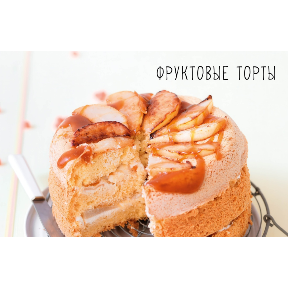 Книга "Торты, а ещё пирожные, кексы, пудинги и тарты", АннеСе Бертан, Изабель Бранк-Лепаж, Доминик Соваж - 3