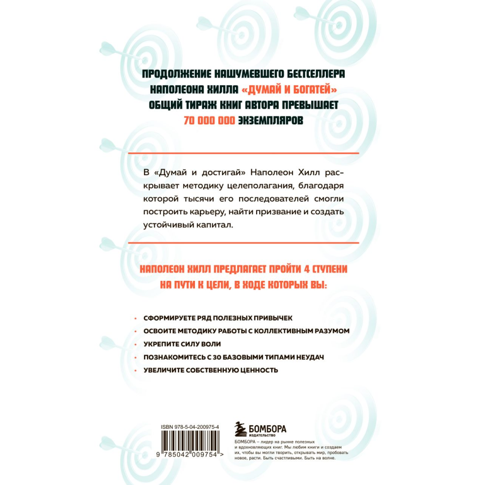 Книга "Думай и достигай. Книга-тренинг по обретению внутреннего и финансового благополучия", Наполеон Хилл