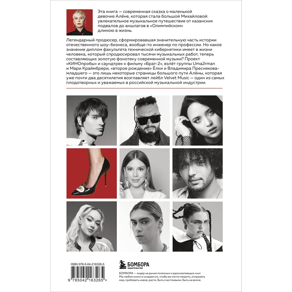 Книга "Точно продюсер! Алёна Михайлова и семейный альбом российского шоу-бизнеса", Михаил Марголис