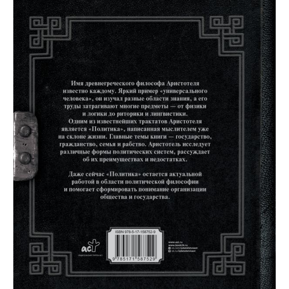 Книга "Наследие мудрых. Аристотель. Политика", Аристотель