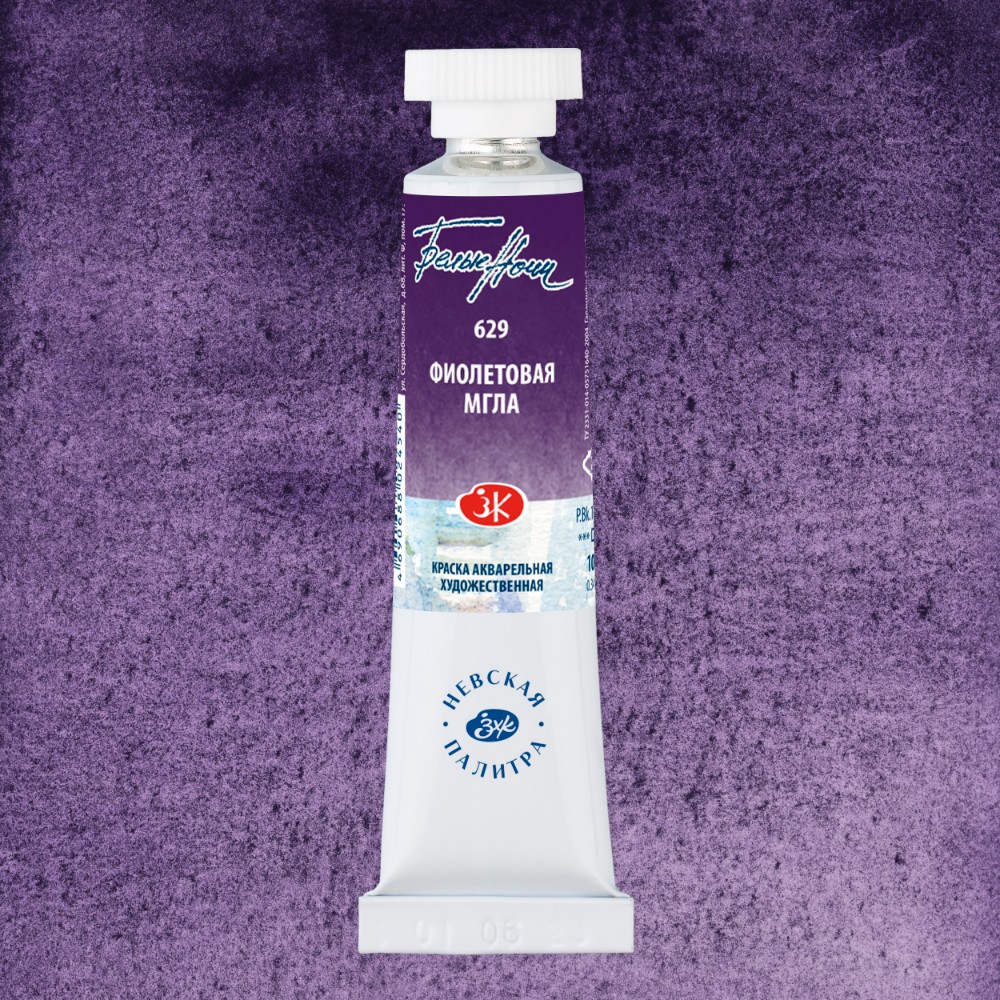 Краски акварельные "Белые ночи", 629 фиолетовая мгла, 10мл., туба