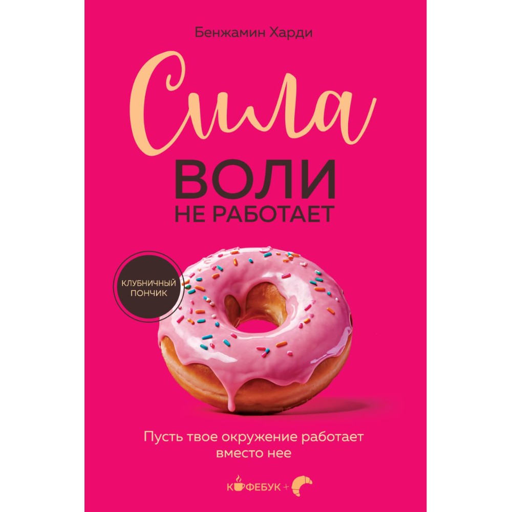 Книга "Кофебук. Сила воли не работает. Пусть твое окружение работает вместо нее", Бенжамин Харди