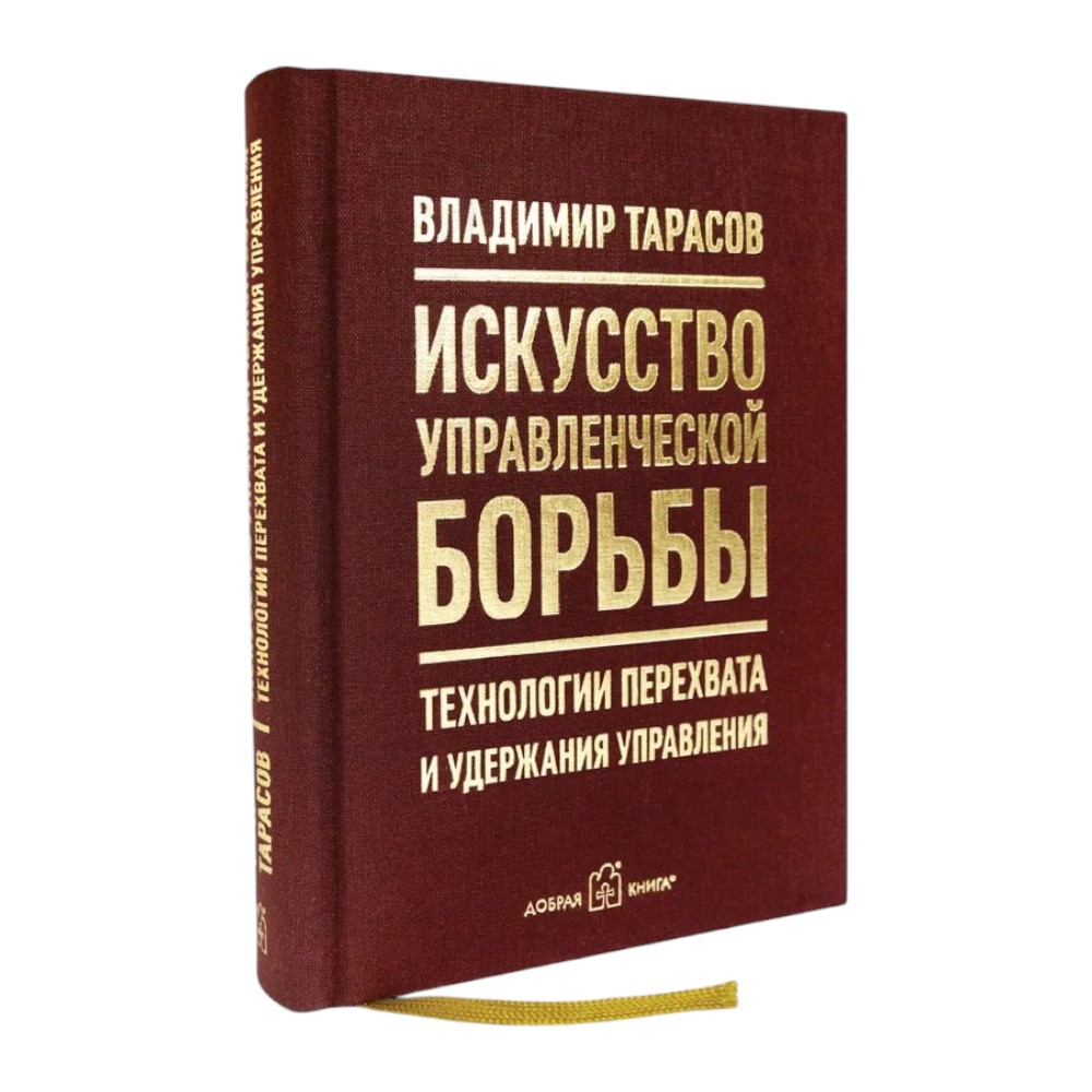 Книга "Искусство управленческой борьбы. Технологии перехвата и удержания управления"