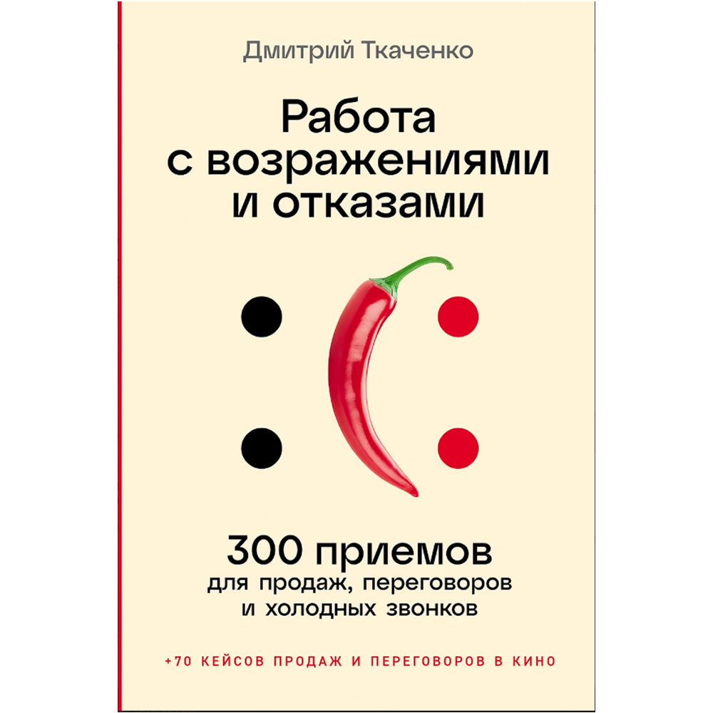 Книга "Работа с возражениями и отказами. 300 приемов для продаж, переговоров и холодных звонков"