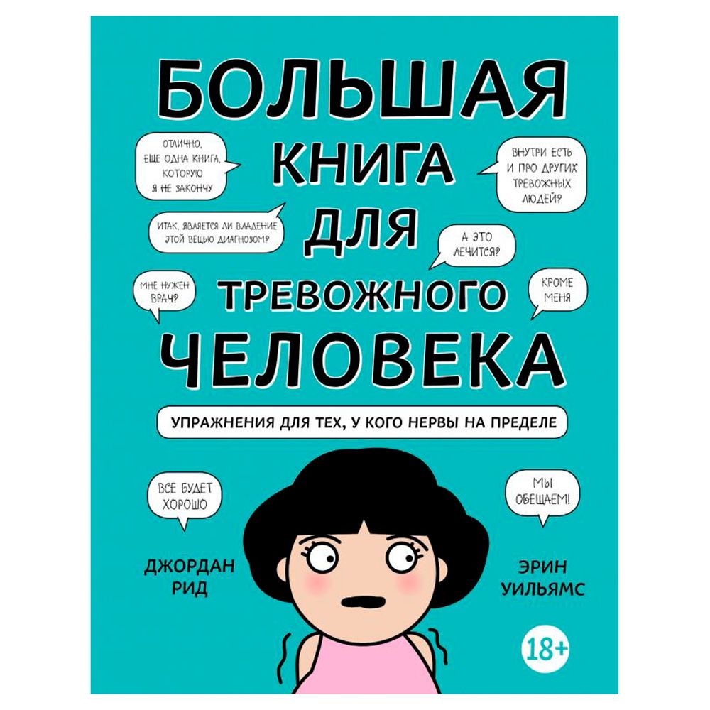 Книга "Большая книга для тревожного человека. Упражнения для тех, у кого нервы на пределе"