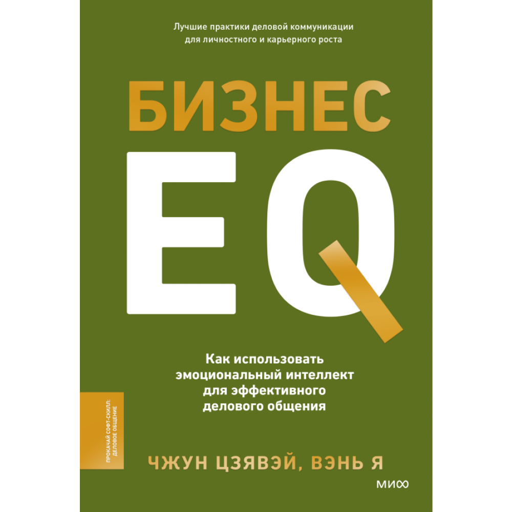 Книга "Бизнес EQ. Как использовать эмоциональный интеллект для эффективного делового общения"