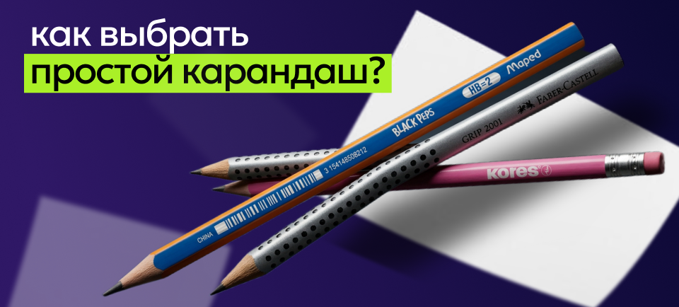 как выбрать простой карандаш