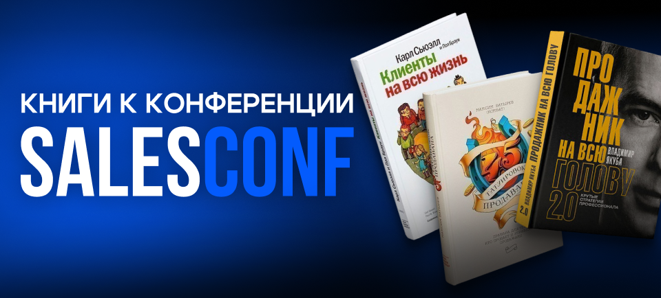 Книги к конференции SALESCONF перезагрузка 2026 960х434.png