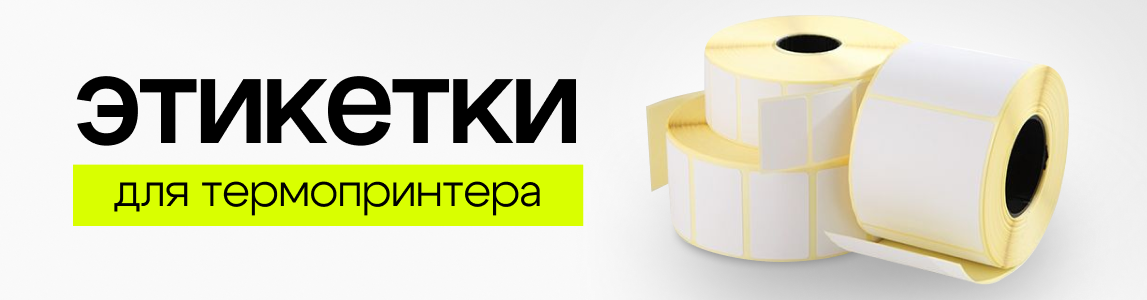 этикетки для термопринтера минск этикетки для термопринтера минск