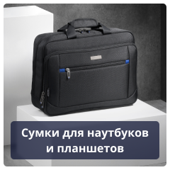 Сумки для наутбуков и планшетов.png