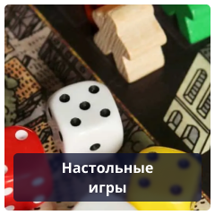 Настольные игры.png