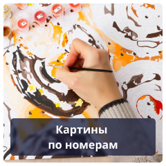 Картины по номерам.png