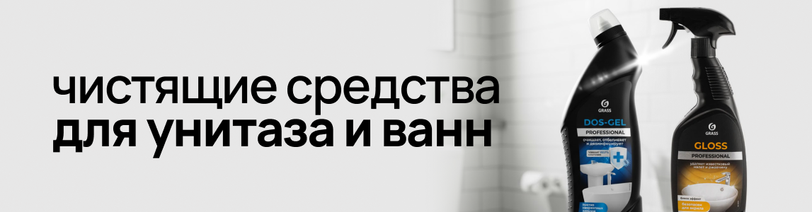 чистящие средства для унитаза и ванн