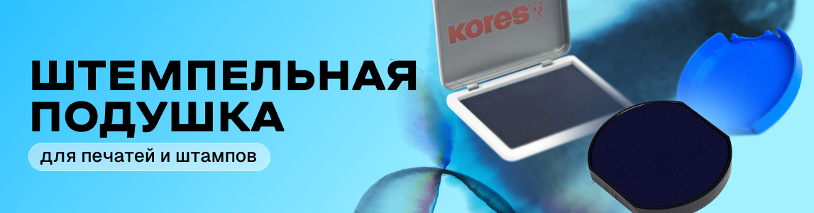 штемпельная подушка для печатей и штампов