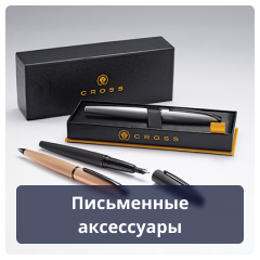 Письменные аксессуары.png