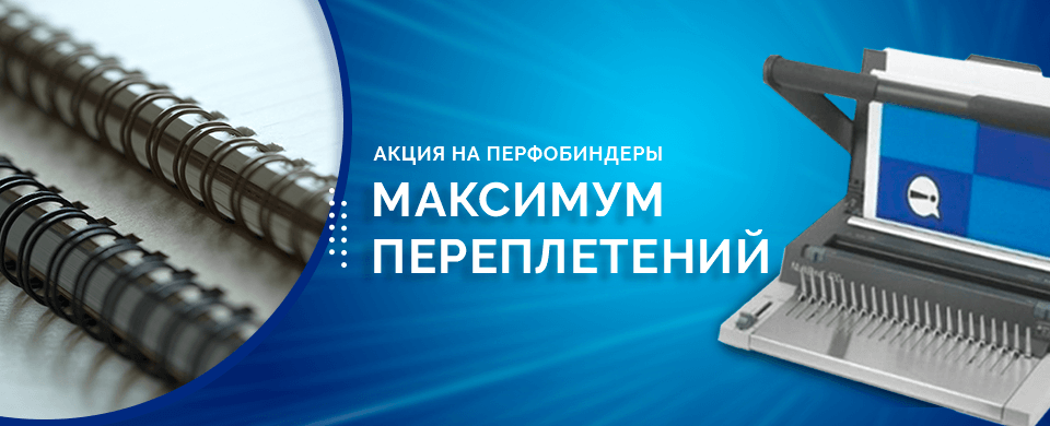 Banner Перфобиндеры 960x360.png Banner Перфобиндеры 960x360.png