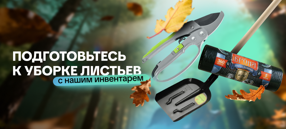 Уборка листьев с нашим инвентарем 960_434.png