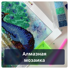 Алмазная мозаика.png