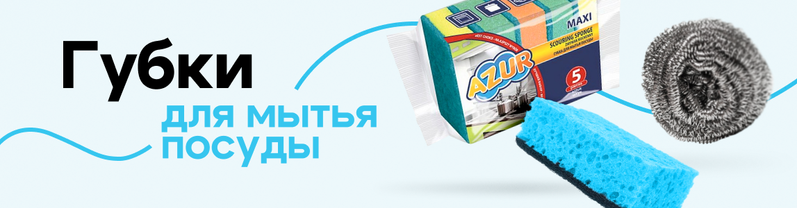губки для мытья посуды